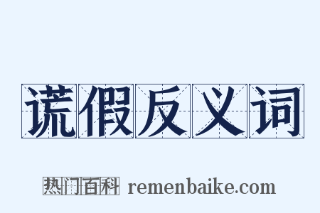 谎假反义词是什么意思的图片